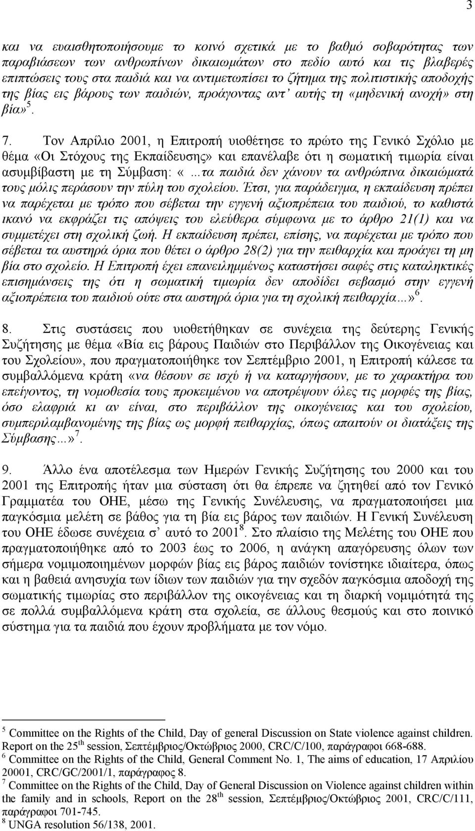 Τον Απρίλιο 2001, η Επιτροπή υιοθέτησε το πρώτο της Γενικό Σχόλιο µε θέµα «Οι Στόχους της Εκπαίδευσης» και επανέλαβε ότι η σωµατική τιµωρία είναι ασυµβίβαστη µε τη Σύµβαση: «τα παιδιά δεν χάνουν τα