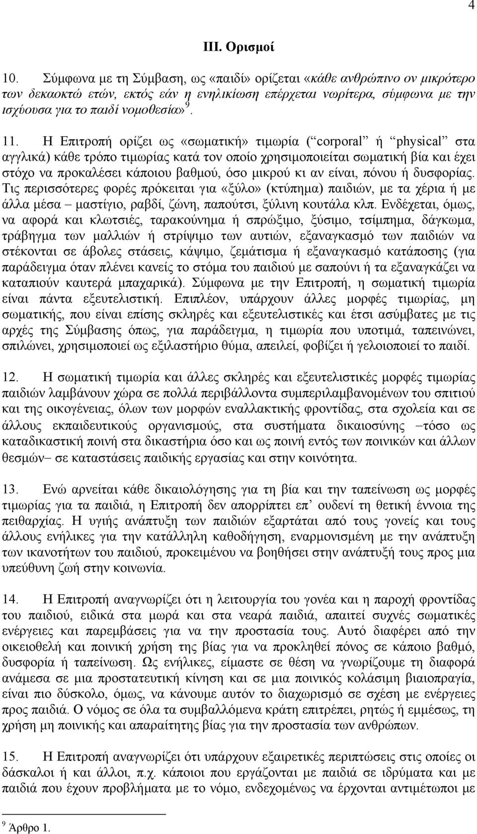 Η Επιτροπή ορίζει ως «σωµατική» τιµωρία ( corporal ή physical στα αγγλικά) κάθε τρόπο τιµωρίας κατά τον οποίο χρησιµοποιείται σωµατική βία και έχει στόχο να προκαλέσει κάποιου βαθµού, όσο µικρού κι