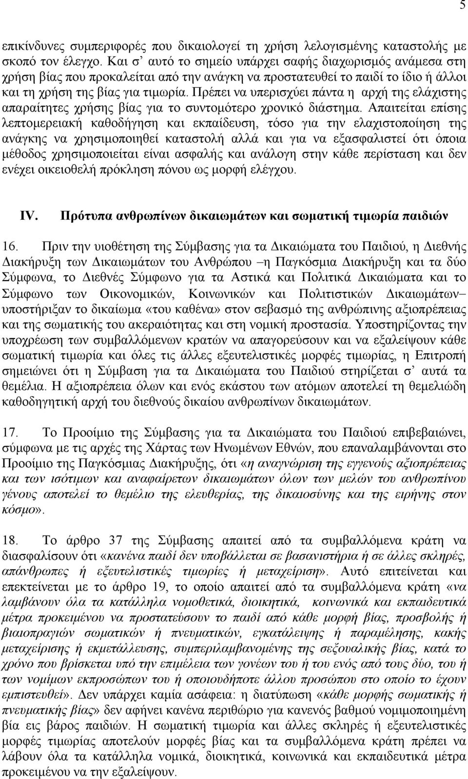 Πρέπει να υπερισχύει πάντα η αρχή της ελάχιστης απαραίτητες χρήσης βίας για το συντοµότερο χρονικό διάστηµα.