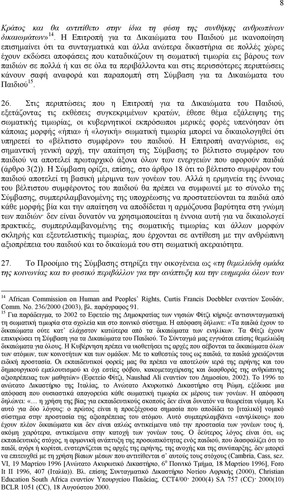 βάρους των παιδιών σε πολλά ή και σε όλα τα περιβάλλοντα και στις περισσότερες περιπτώσεις κάνουν σαφή αναφορά και παραποµπή στη Σύµβαση για τα ικαιώµατα του Παιδιού 15. 26.