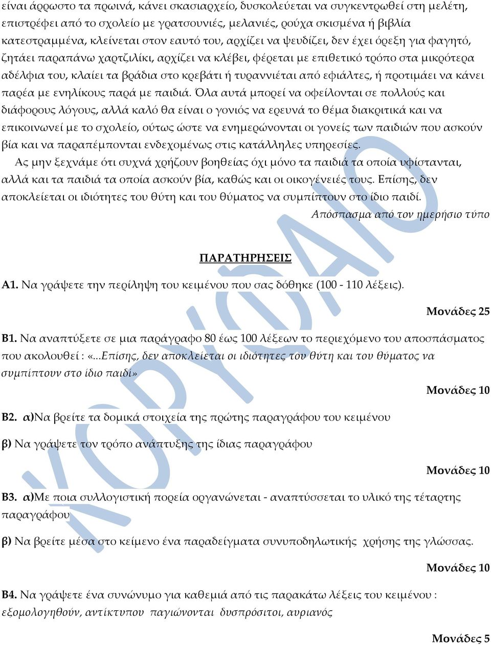 από εφιάλτες, ή προτιμάει να κάνει παρέα με ενηλίκους παρά με παιδιά.