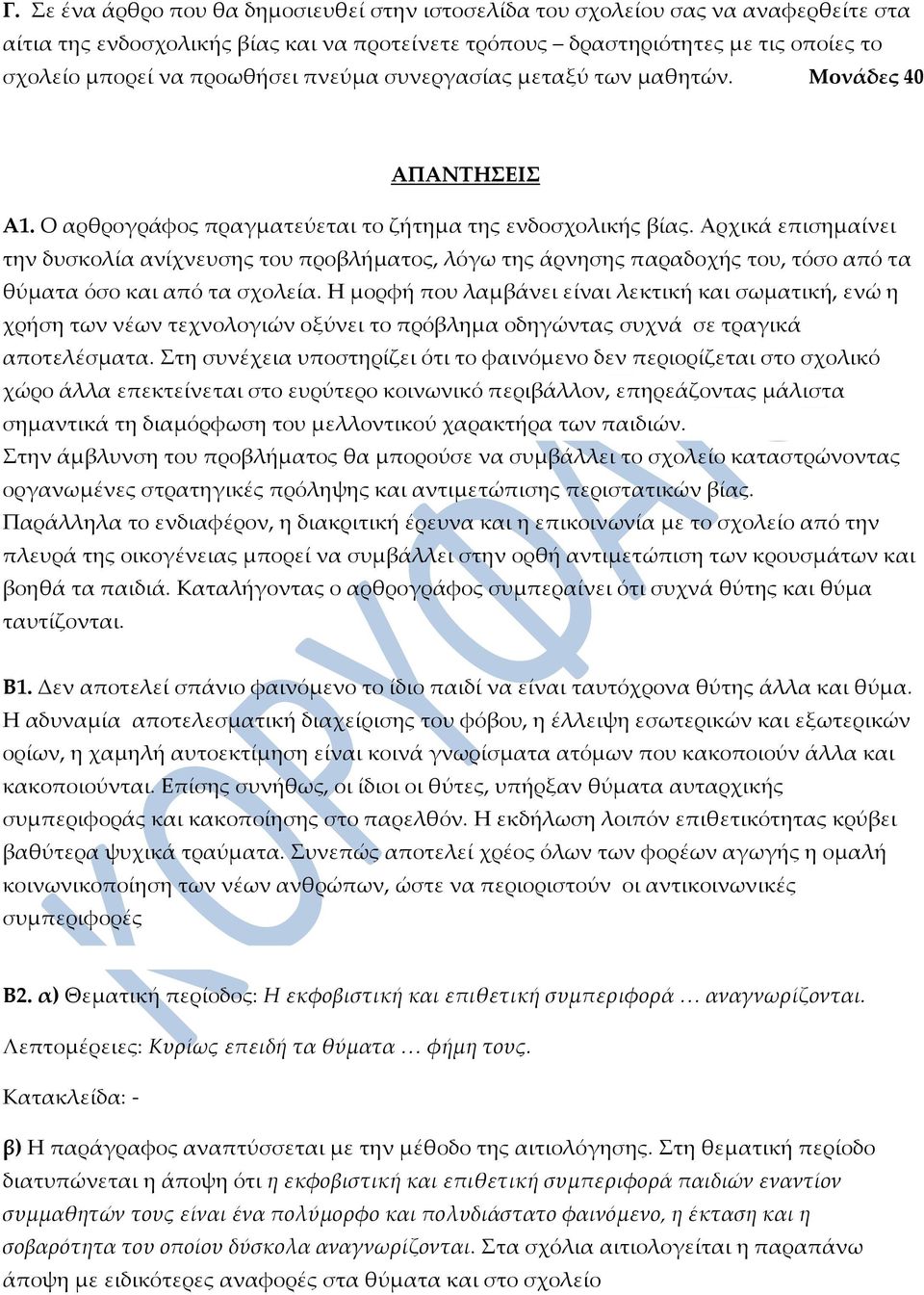 Αρχικά επισημαίνει την δυσκολία ανίχνευσης του προβλήματος, λόγω της άρνησης παραδοχής του, τόσο από τα θύματα όσο και από τα σχολεία.