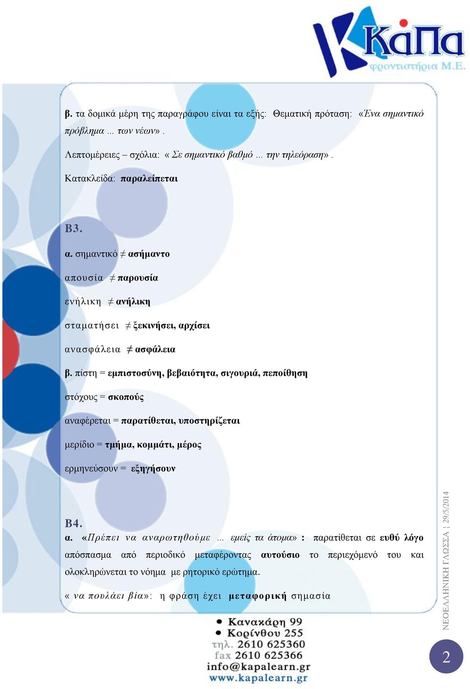 πίστη = εμπιστοσύνη, βεβαιότητα, σιγουριά, πεποίθηση στόχους = σκοπούς αν