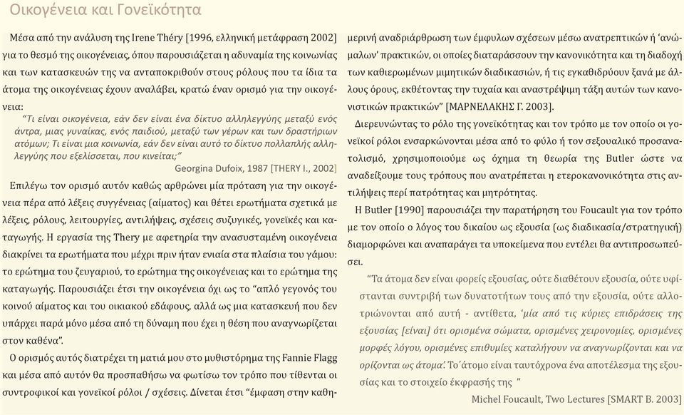 γυναίκας, ενός παιδιού, μεταξύ των γέρων και των δραστήριων ατόμων; Τι είναι μια κοινωνία, εάν δεν είναι αυτό το δίκτυο πολλαπλής αλληλεγγύης που εξελίσσεται, που κινείται; Georgina Dufoix, 1987