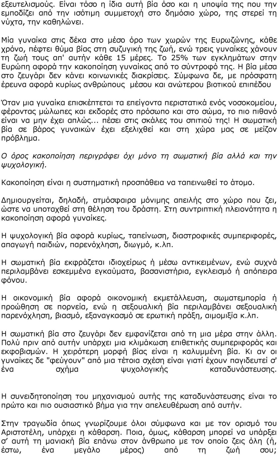 Το 25% των εγκλημάτων στην Ευρώπη αφορά την κακοποίηση γυναίκας από το σύντροφό της. Η βία μέσα στο ζευγάρι δεν κάνει κοινωνικές διακρίσεις.