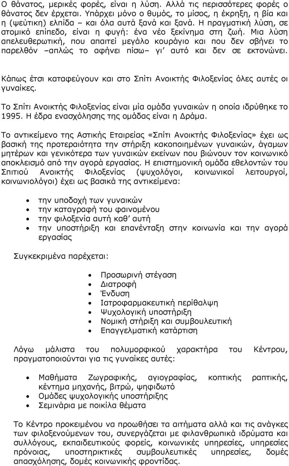 Μια λύση απελευθερωτική, που απαιτεί μεγάλο κουράγιο και που δεν σβήνει το παρελθόν απλώς το αφήνει πίσω γι αυτό και δεν σε εκτονώνει.