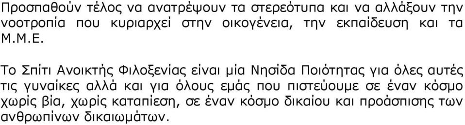 Το Σπίτι Ανοικτής Φιλοξενίας είναι μία Νησίδα Ποιότητας για όλες αυτές τις γυναίκες αλλά