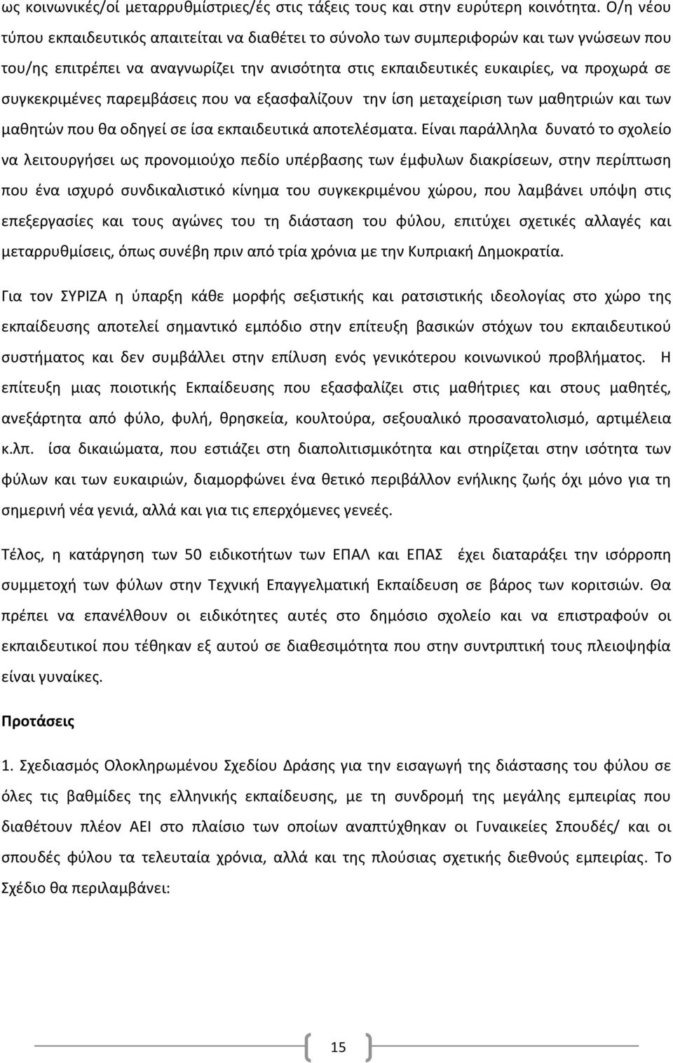 συγκεκριμένες παρεμβάσεις που να εξασφαλίζουν την ίση μεταχείριση των μαθητριών και των μαθητών που θα οδηγεί σε ίσα εκπαιδευτικά αποτελέσματα.