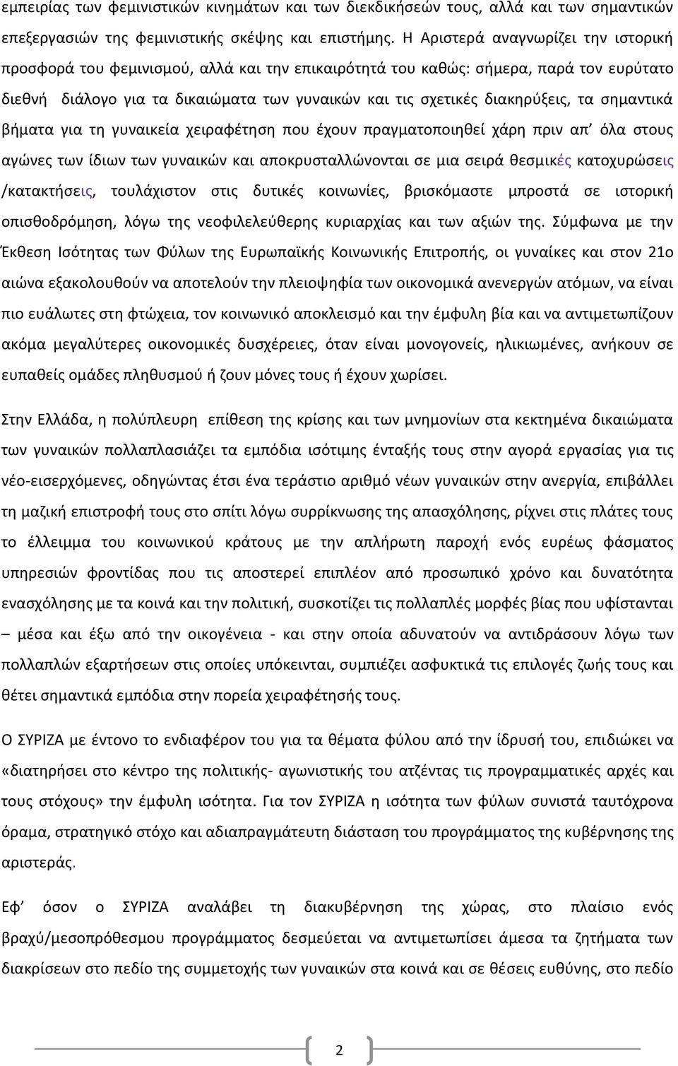 τα σημαντικά βήματα για τη γυναικεία χειραφέτηση που έχουν πραγματοποιηθεί χάρη πριν απ όλα στους αγώνες των ίδιων των γυναικών και αποκρυσταλλώνονται σε μια σειρά θεσμικές κατοχυρώσεις /κατακτήσεις,