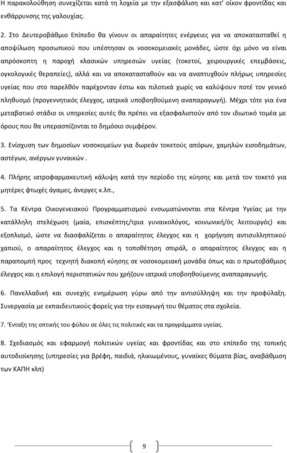 υπηρεσιών υγείας (τοκετοί, χειρουργικές επεμβάσεις, ογκολογικές θεραπείες), αλλά και να αποκατασταθούν και να αναπτυχθούν πλήρως υπηρεσίες υγείας που στο παρελθόν παρέχονταν έστω και πιλοτικά χωρίς