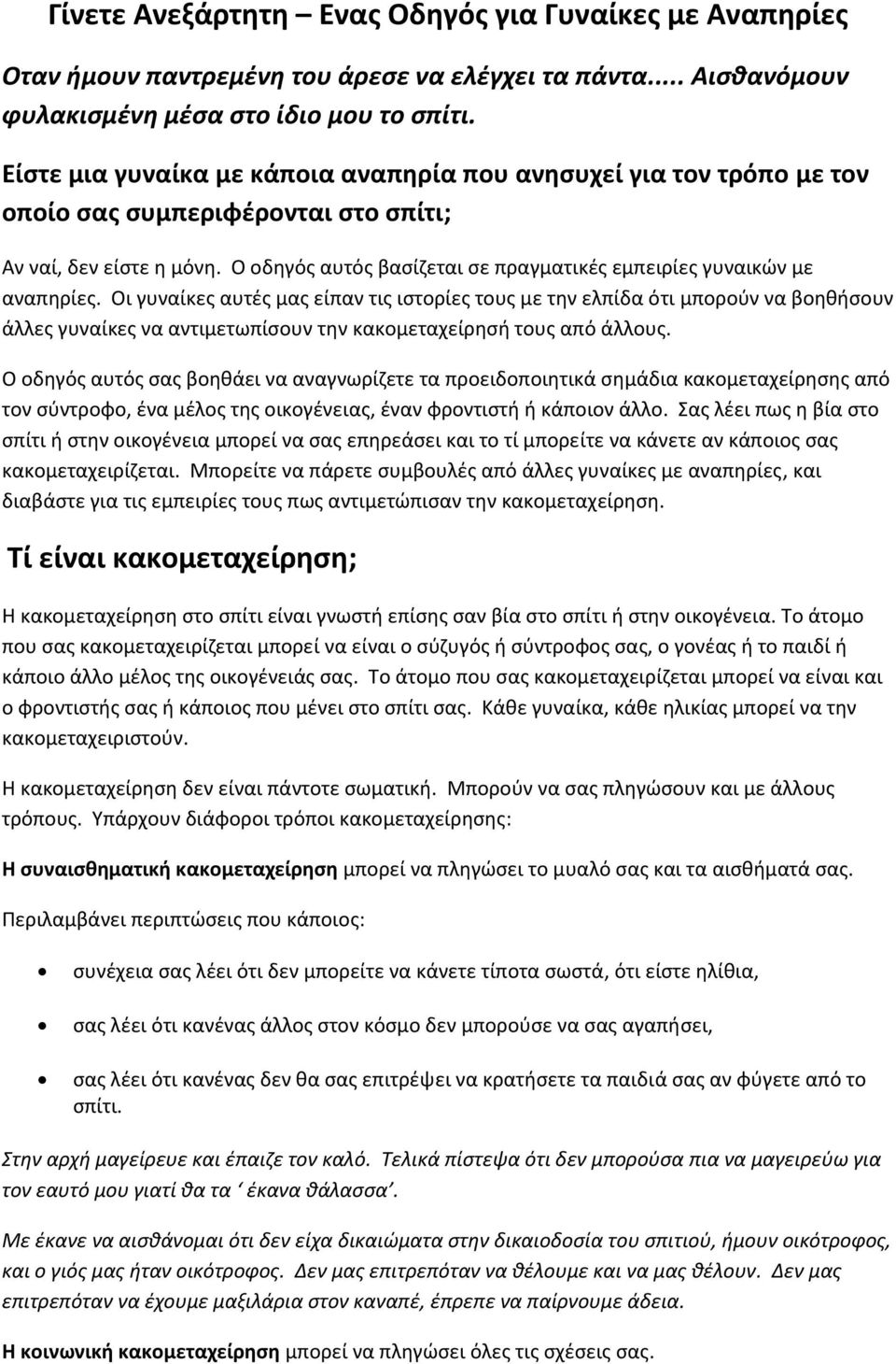 Ο οδηγός αυτός βασίζεται σε πραγματικές εμπειρίες γυναικών με αναπηρίες.