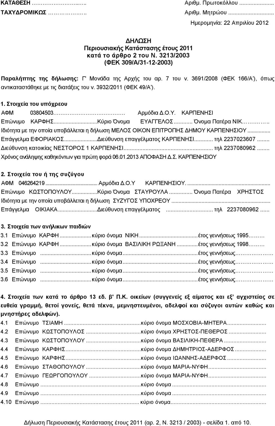 Αρμόδια Δ.O.Y. ΚΑΡΠΕΝΗΣΙ Επώνυμο ΚΑΡΦΗΣ... Κύριο Όνομα ΕΥΑΓΓΕΛΟΣ... Όνομα Πατέρα ΝΙΚ... Ιδιότητα με την οποία υποβάλλεται η δήλωση ΜΕΛΟΣ ΟΙΚΟΝ ΕΠΙΤΡΟΠΗΣ ΔΗΜΟΥ ΚΑΡΠΕΝΗΣΙΟΥ... Επάγγελμα ΕΦΟΡΙΑΚΟΣ.