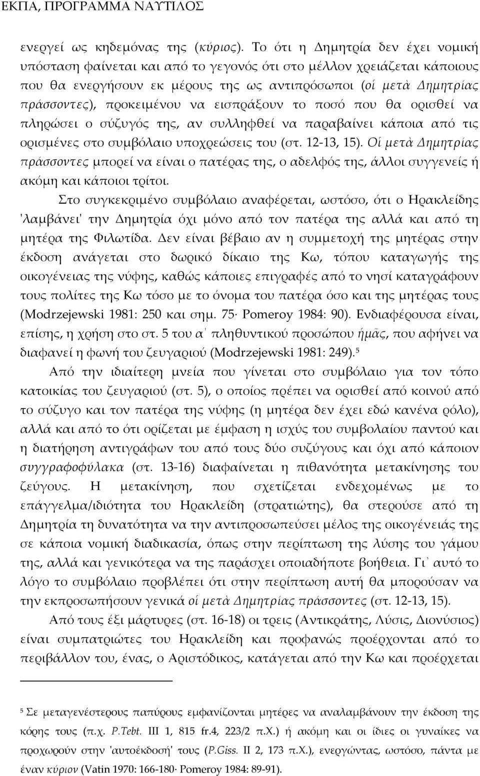 να εισπράξουν το ποσό που θα ορισθεί να πληρώσει ο σύζυγός της, αν συλληφθεί να παραβαίνει κάποια από τις ορισμένες στο συμβόλαιο υποχρεώσεις του (στ. 12 13, 15).