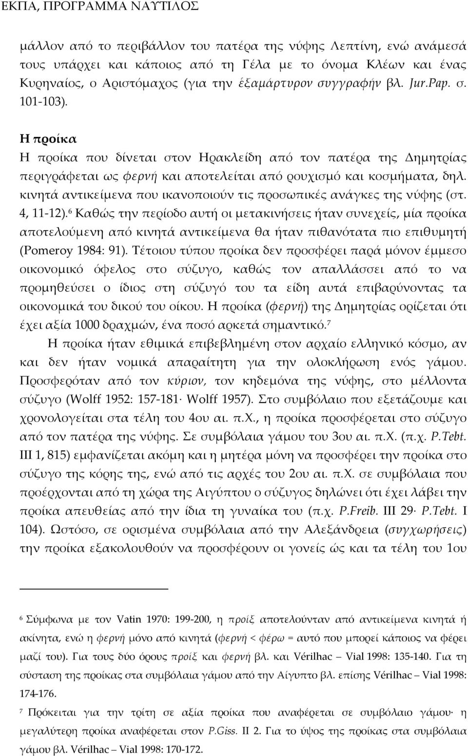 κινητά αντικείμενα που ικανοποιούν τις προσωπικές ανάγκες της νύφης (στ. 4, 11 12).