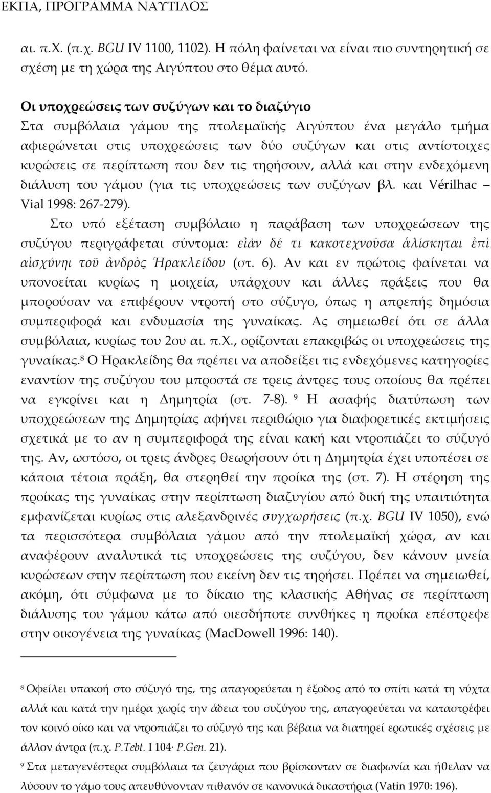 δεν τις τηρήσουν, αλλά και στην ενδεχόμενη διάλυση του γάμου (για τις υποχρεώσεις των συζύγων βλ. και Vérilhac Vial 1998: 267 279).