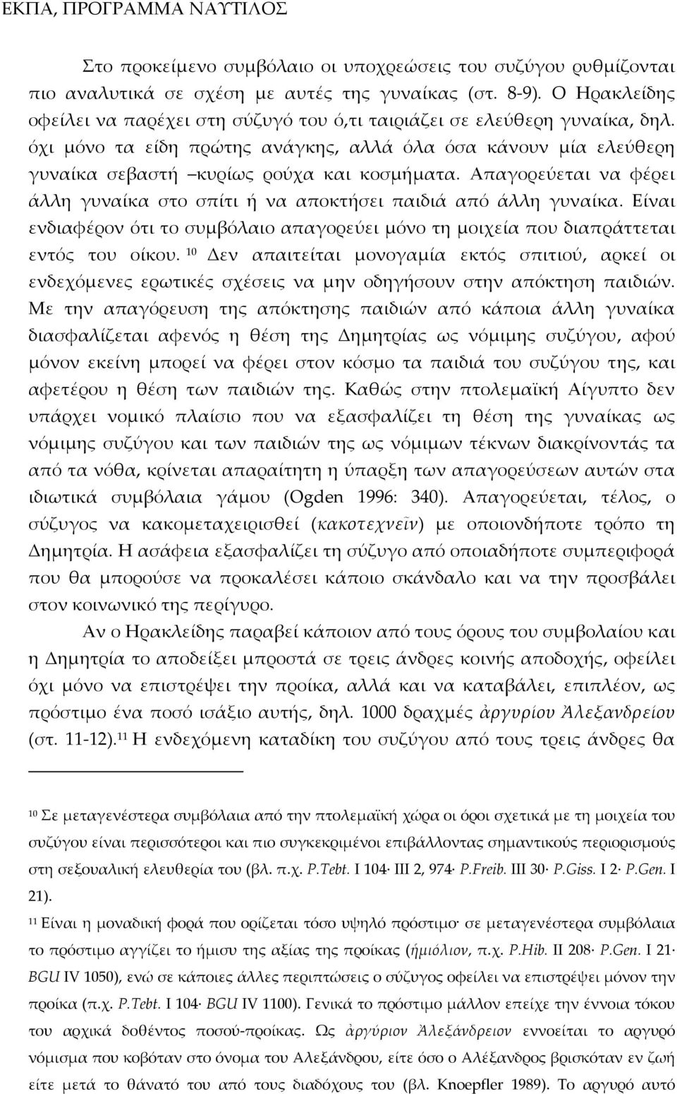 Απαγορεύεται να φέρει άλλη γυναίκα στο σπίτι ή να αποκτήσει παιδιά από άλλη γυναίκα. Είναι ενδιαφέρον ότι το συμβόλαιο απαγορεύει μόνο τη μοιχεία που διαπράττεται εντός του οίκου.