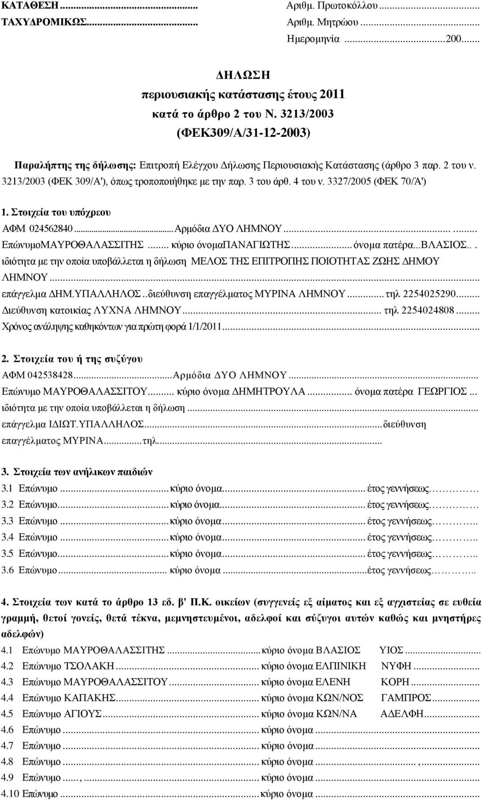 4 του ν. 3327/2005 (ΦΕΚ 70/Ά') 1. Στοιχεία του υπόχρεου ΑΦΜ 024562840... Αρμόδια ΔΥΟ ΛΗΜΝΟΥ...... ΕπώνυμοΜΑΥΡΟΘΑΛΑΣΣΙΤΗΣ... κύριο όνομαπαναγιωτησ... όνομα πατέρα...βλασιοσ.