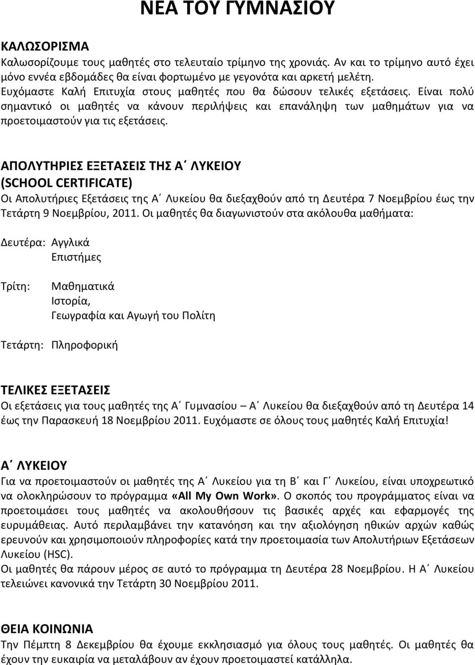 ΑΠΟΛΥΤΗΡΙΕΣ ΕΞΕΤΑΣΕΙΣ ΤΗΣ Α ΛΥΚΕΙΟΥ (SCHOOL CERTIFICATE) Οι Απολυτήριες Εξετάσεις της Α Λυκείου θα διεξαχθούν από τη Δευτέρα 7 Νοεμβρίου έως την Τετάρτη 9 Νοεμβρίου, 2011.