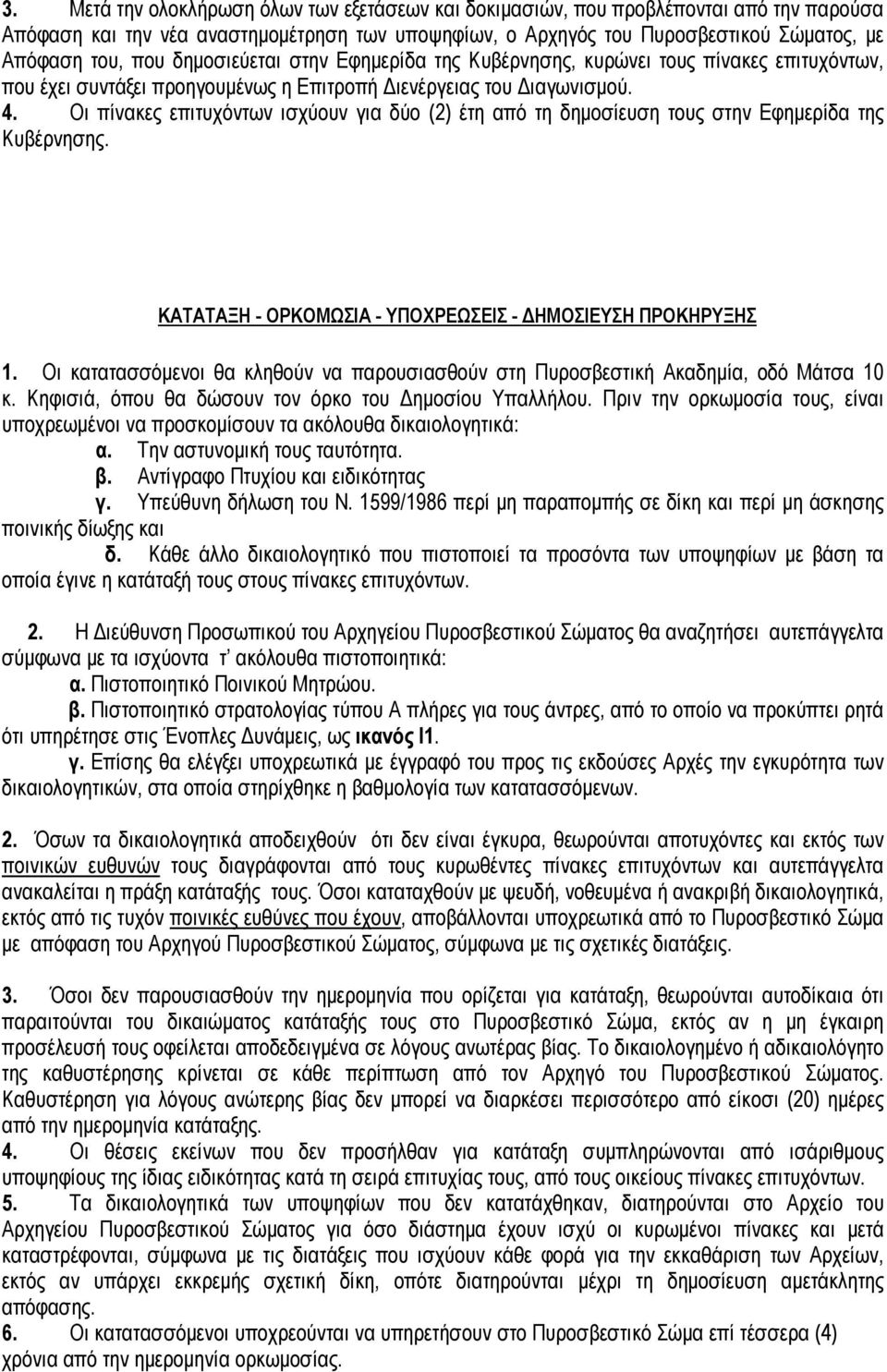 Οι πίνακες επιτυχόντων ισχύουν για δύο (2) έτη από τη δημοσίευση τους στην Εφημερίδα της Κυβέρνησης. ΚΑΤΑΤΑΞΗ - ΟΡΚΟΜΩΣΙΑ - ΥΠΟΧΡΕΩΣΕΙΣ - ΔΗΜΟΣΙΕΥΣΗ ΠΡΟΚΗΡΥΞΗΣ 1.