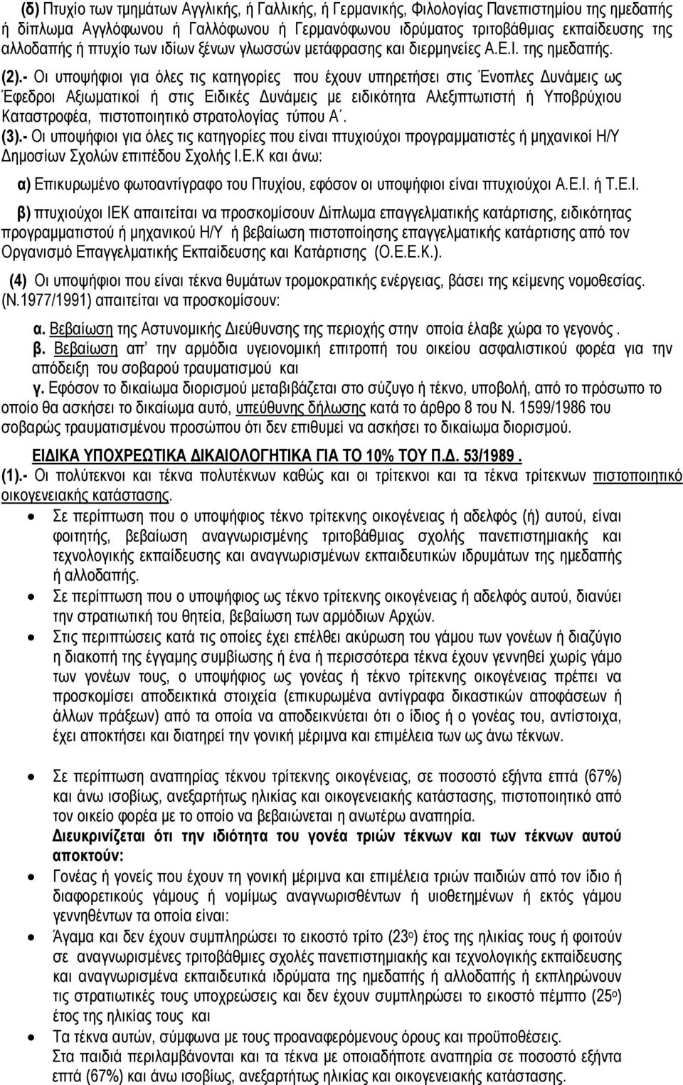 - Οι υποψήφιοι για όλες τις κατηγορίες που έχουν υπηρετήσει στις Ένοπλες Δυνάμεις ως Έφεδροι Αξιωματικοί ή στις Ειδικές Δυνάμεις με ειδικότητα Αλεξιπτωτιστή ή Υποβρύχιου Καταστροφέα, πιστοποιητικό