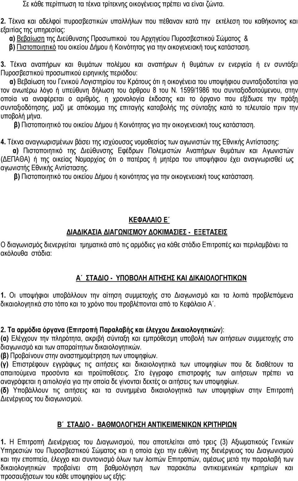 Πιστοποιητικό του οικείου Δήμου ή Κοινότητας για την οικογενειακή τους κατάσταση. 3.