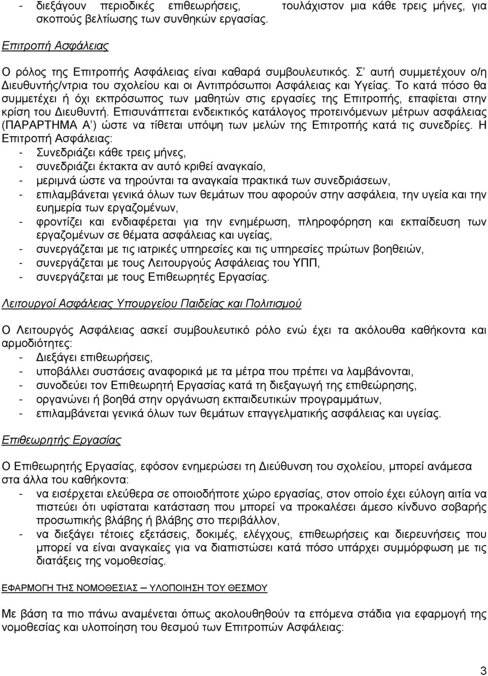 Το κατά πόσο θα συμμετέχει ή όχι εκπρόσωπος των μαθητών στις εργασίες της Επιτροπής, επαφίεται στην κρίση του Διευθυντή.