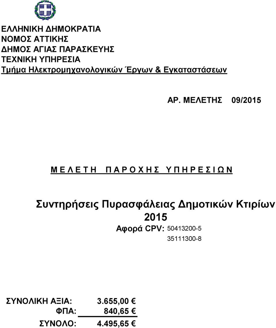 σντηρήσεις Πσρασυάλειας Δημοτικών Κτιρίων 2015 Αυορά CPV: