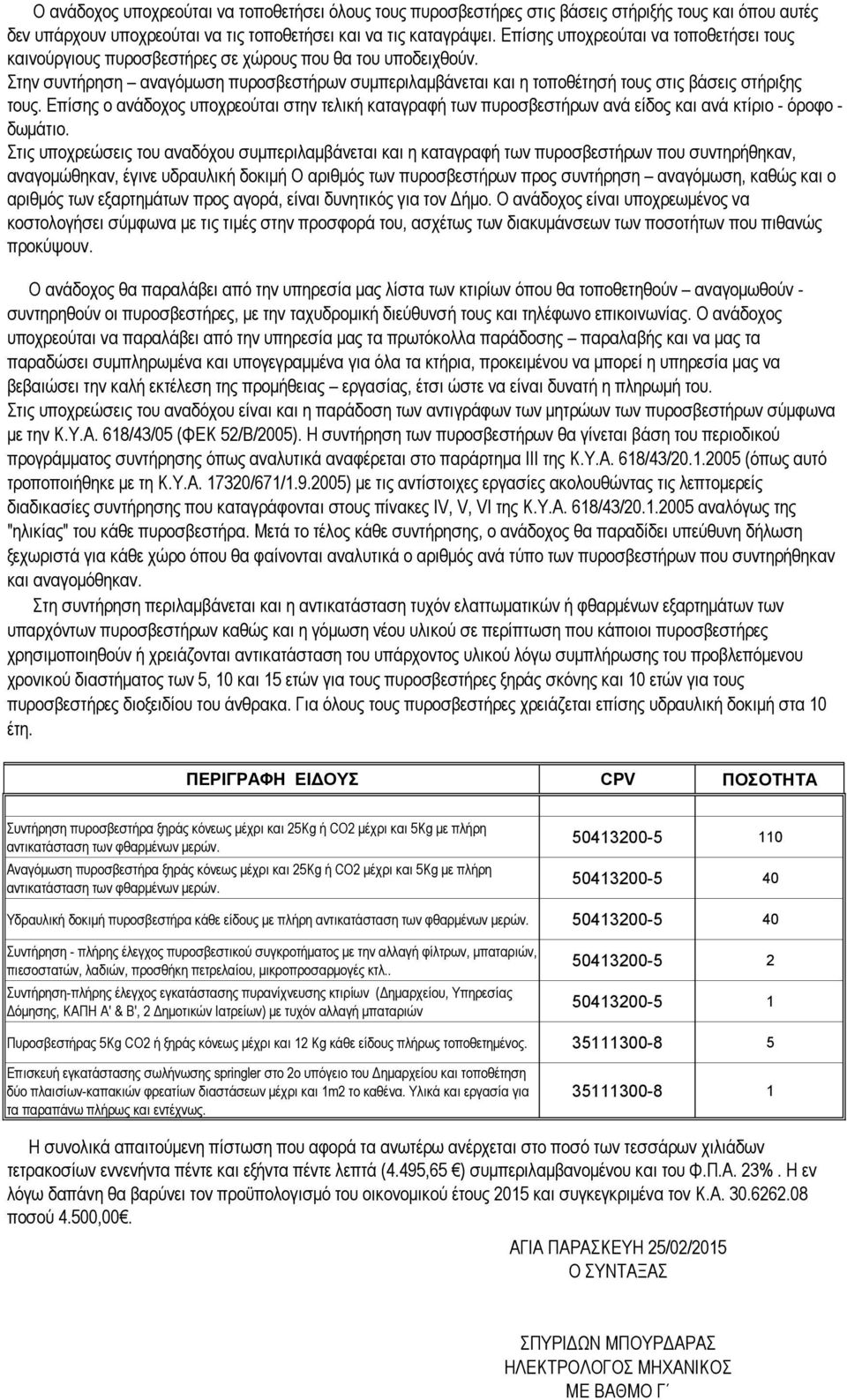 ηελ ζπληήξεζε αλαγφκσζε ππξνζβεζηήξσλ ζπκπεξηιακβάλεηαη θαη ε ηνπνζέηεζή ηνπο ζηηο βάζεηο ζηήξημεο ηνπο.