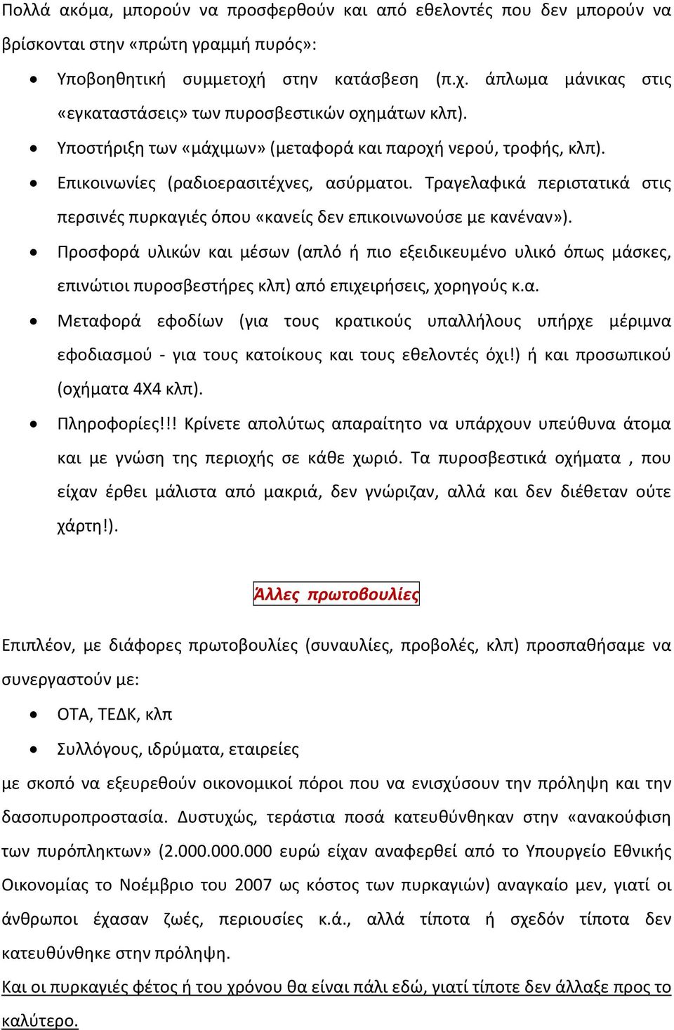 Τραγελαφικά περιστατικά στις περσινές πυρκαγιές όπου «κανείς δεν επικοινωνούσε με κανέναν»).