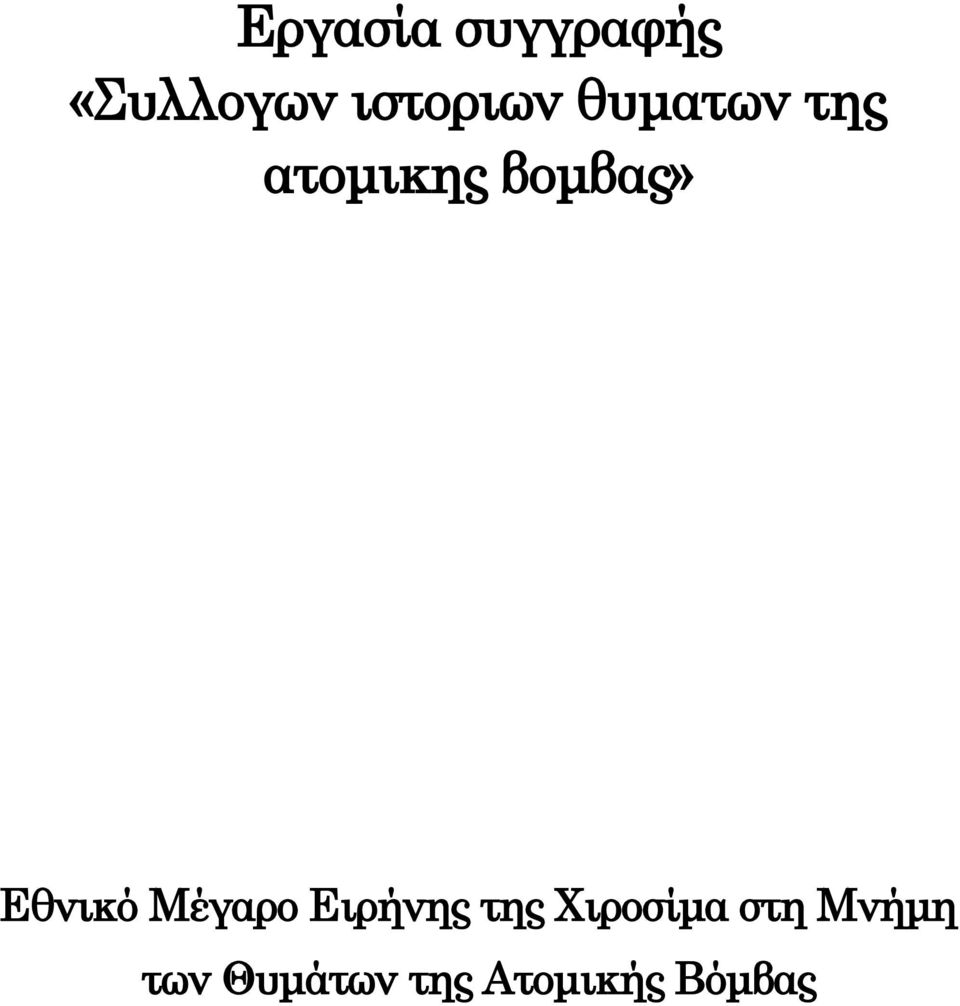 βομβας» Εθνικό Μέγαρο Ειρήνης της