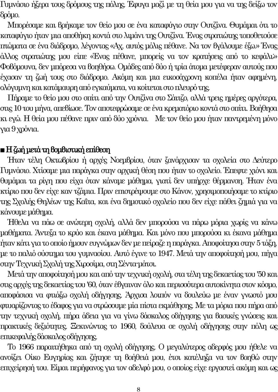 » Ένας άλλος στρατιώτης μου είπε «Ένας πέθανε, μπορείς να τον κρατήσεις από το κεφάλι;» Φοβόμουνα, δεν μπόρεσα να βοηθήσω.