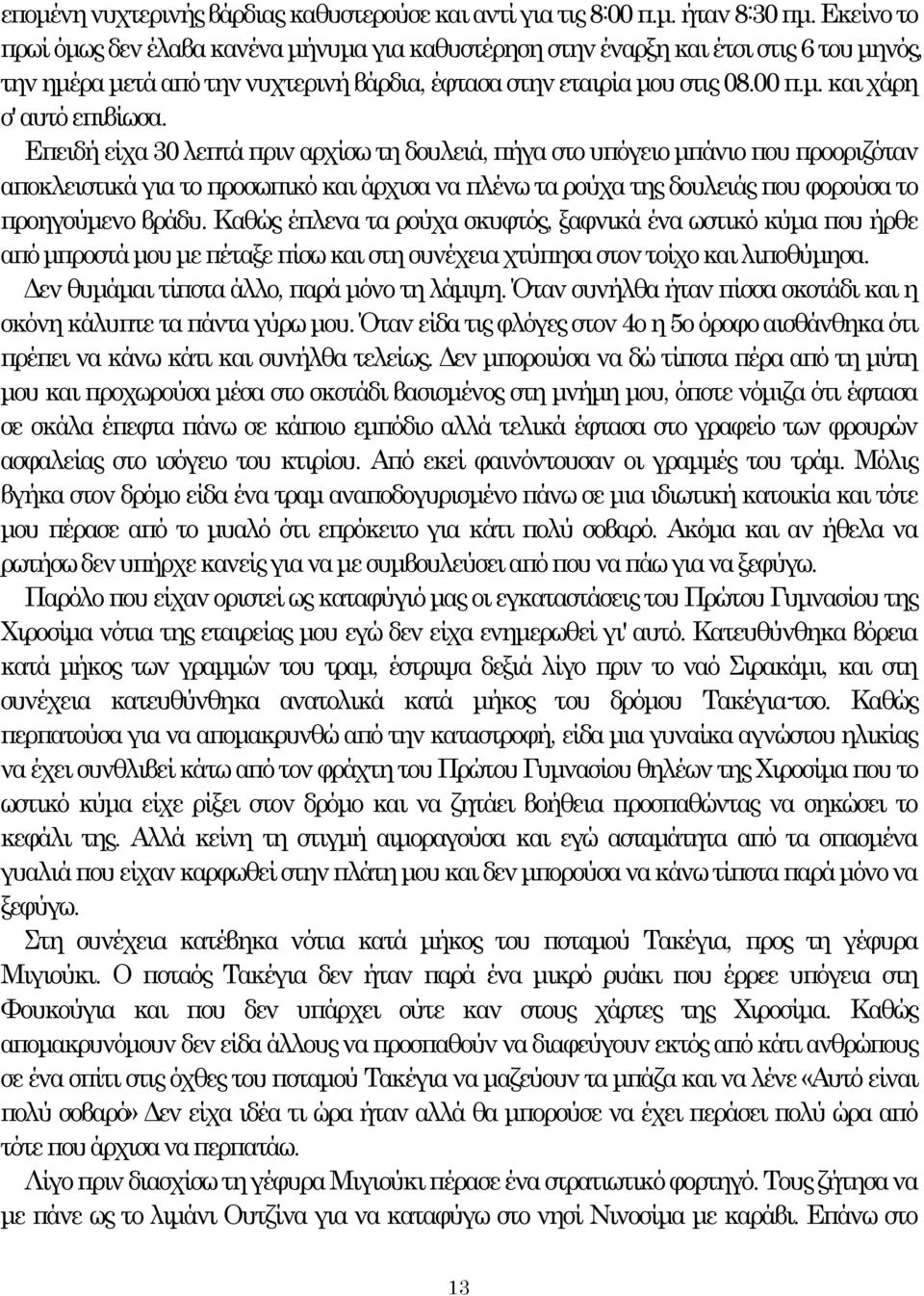 Επειδή είχα 30 λεπτά πριν αρχίσω τη δουλειά, πήγα στο υπόγειο μπάνιο που προοριζόταν αποκλειστικά για το προσωπικό και άρχισα να πλένω τα ρούχα της δουλειάς που φορούσα το προηγούμενο βράδυ.