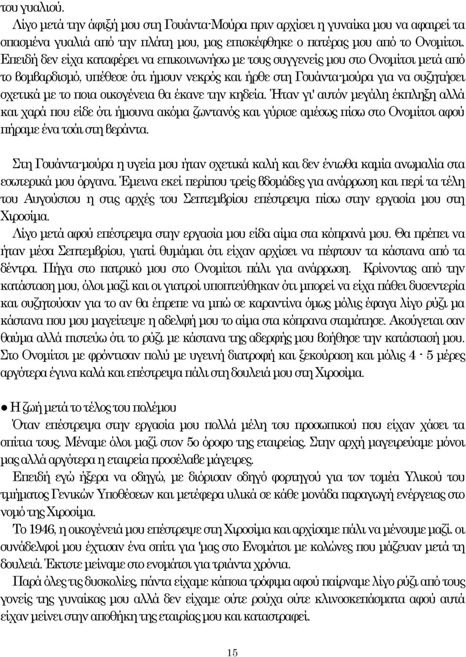 οικογένεια θα έκανε την κηδεία. Ήταν γι' αυτόν μεγάλη έκπληξη αλλά και χαρά που είδε ότι ήμουνα ακόμα ζωντανός και γύρισε αμέσως πίσω στο Ονομίτσι αφού πήραμε ένα τσάι στη βεράντα.