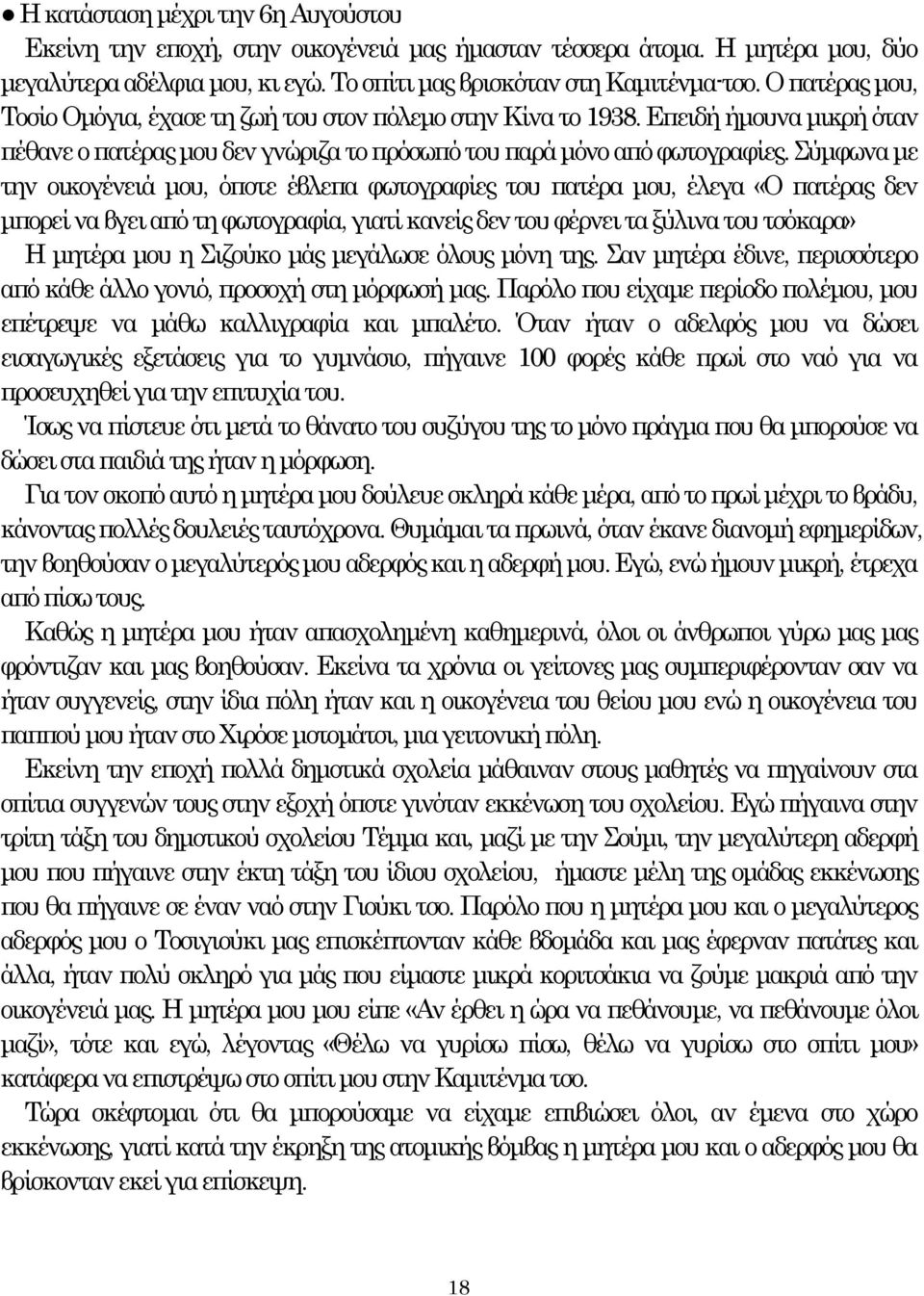 Σύμφωνα με την οικογένειά μου, όποτε έβλεπα φωτογραφίες του πατέρα μου, έλεγα «Ο πατέρας δεν μπορεί να βγει από τη φωτογραφία, γιατί κανείς δεν του φέρνει τα ξύλινα του τσόκαρα» Η μητέρα μου η