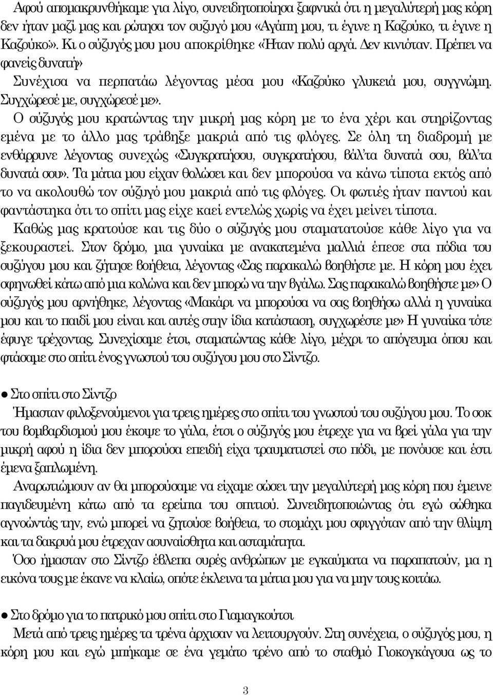 Ο σύζυγός μου κρατώντας την μικρή μας κόρη με το ένα χέρι και στηρίζοντας εμένα με το άλλο μας τράβηξε μακριά από τις φλόγες.