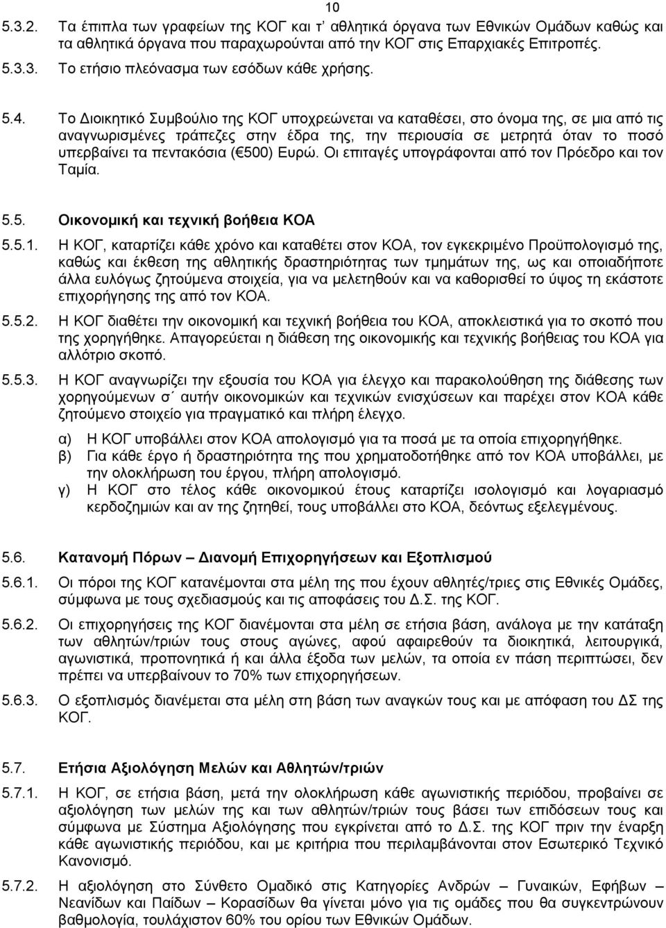 500) Ευρώ. Οι επιταγές υπογράφονται από τον Πρόεδρο και τον Ταμία. 5.5. Οικονομική και τεχνική βοήθεια ΚΟΑ 5.5.1.