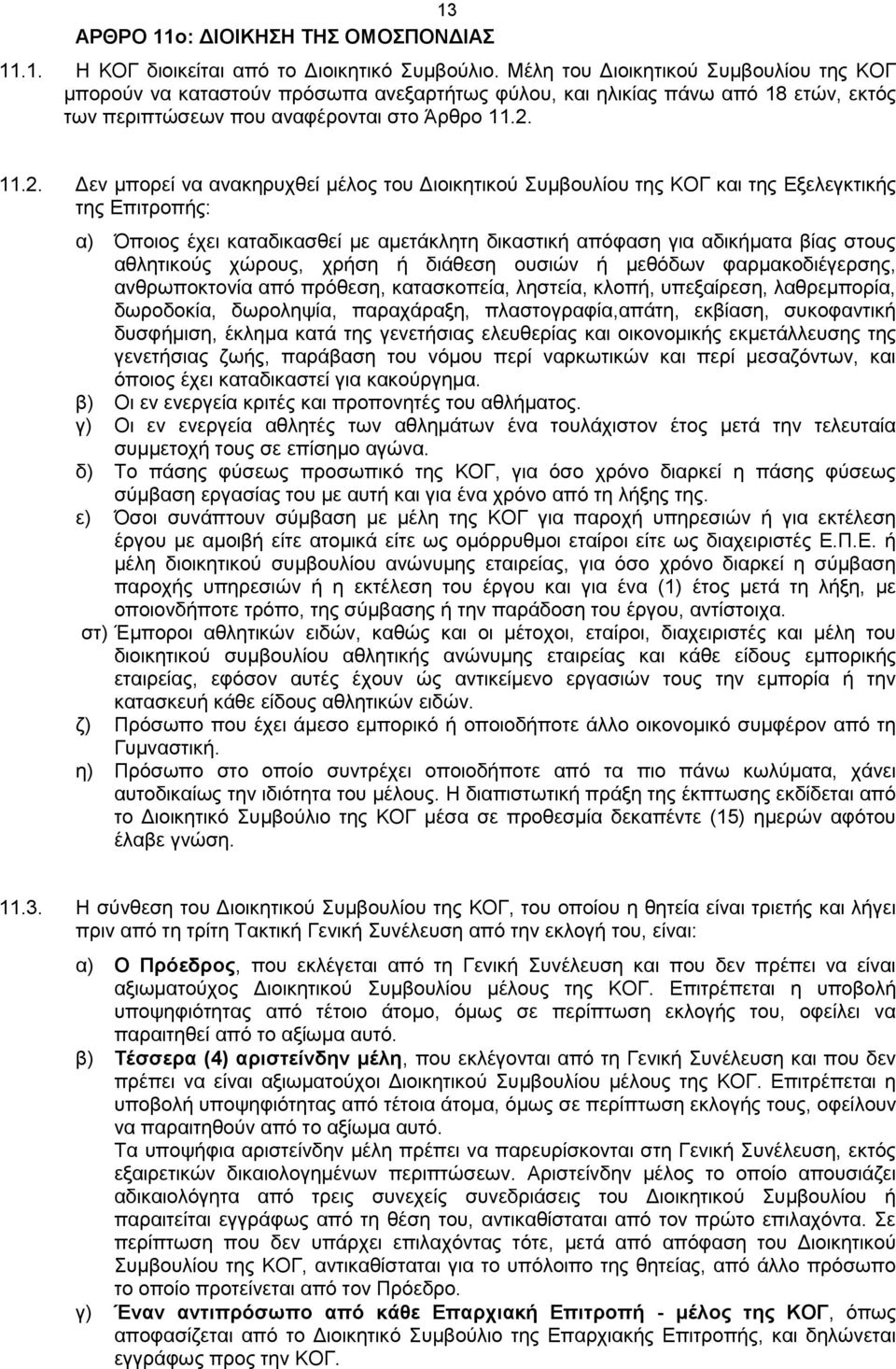 11.2. Δεν μπορεί να ανακηρυχθεί μέλος του Διοικητικού Συμβουλίου της ΚΟΓ και της Εξελεγκτικής της Επιτροπής: α) Όποιος έχει καταδικασθεί με αμετάκλητη δικαστική απόφαση για αδικήματα βίας στους