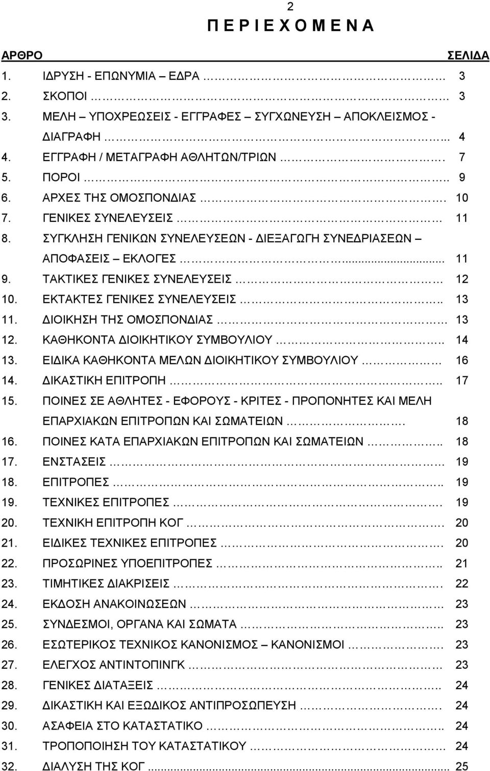 ΕΚΤΑΚΤΕΣ ΓΕΝΙΚΕΣ ΣΥΝΕΛΕΥΣΕΙΣ.. 13 11. ΔΙΟΙΚΗΣΗ ΤΗΣ ΟΜΟΣΠΟΝΔΙΑΣ 13 12. ΚΑΘΗΚΟΝΤΑ ΔΙΟΙΚΗΤΙΚΟΥ ΣΥΜΒΟΥΛΙΟΥ.. 14 13. ΕΙΔΙΚΑ ΚΑΘΗΚΟΝΤΑ ΜΕΛΩΝ ΔΙΟΙΚΗΤΙΚΟΥ ΣΥΜΒΟΥΛΙΟΥ 16 14. ΔΙΚΑΣΤΙΚΗ ΕΠΙΤΡΟΠΗ.. 17 15.