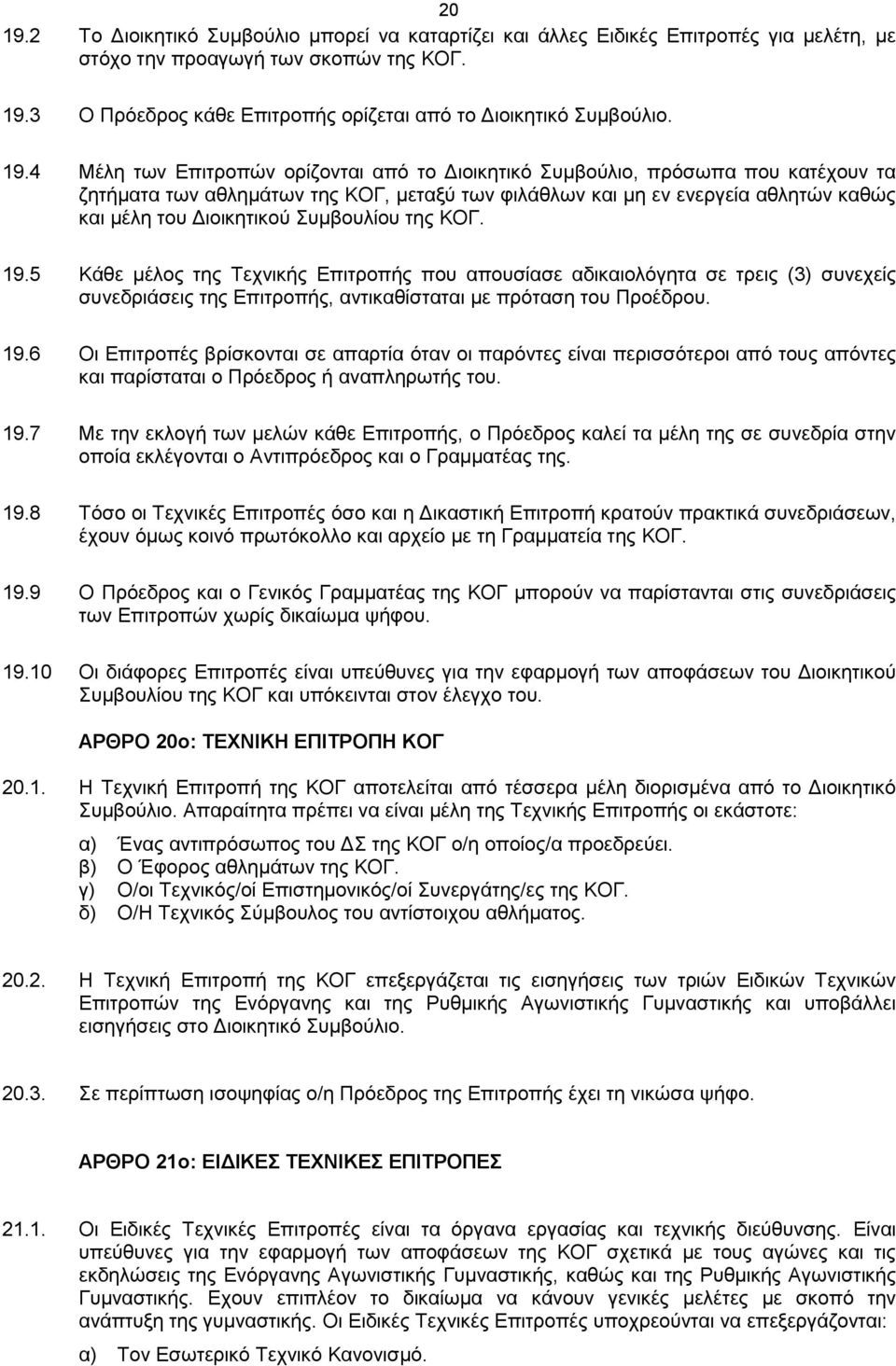 Συμβουλίου της ΚΟΓ. 19.5 Κάθε μέλος της Τεχνικής Επιτροπής που απουσίασε αδικαιολόγητα σε τρεις (3) συνεχείς συνεδριάσεις της Επιτροπής, αντικαθίσταται με πρόταση του Προέδρου. 19.6 Οι Επιτροπές βρίσκονται σε απαρτία όταν οι παρόντες είναι περισσότεροι από τους απόντες και παρίσταται ο Πρόεδρος ή αναπληρωτής του.