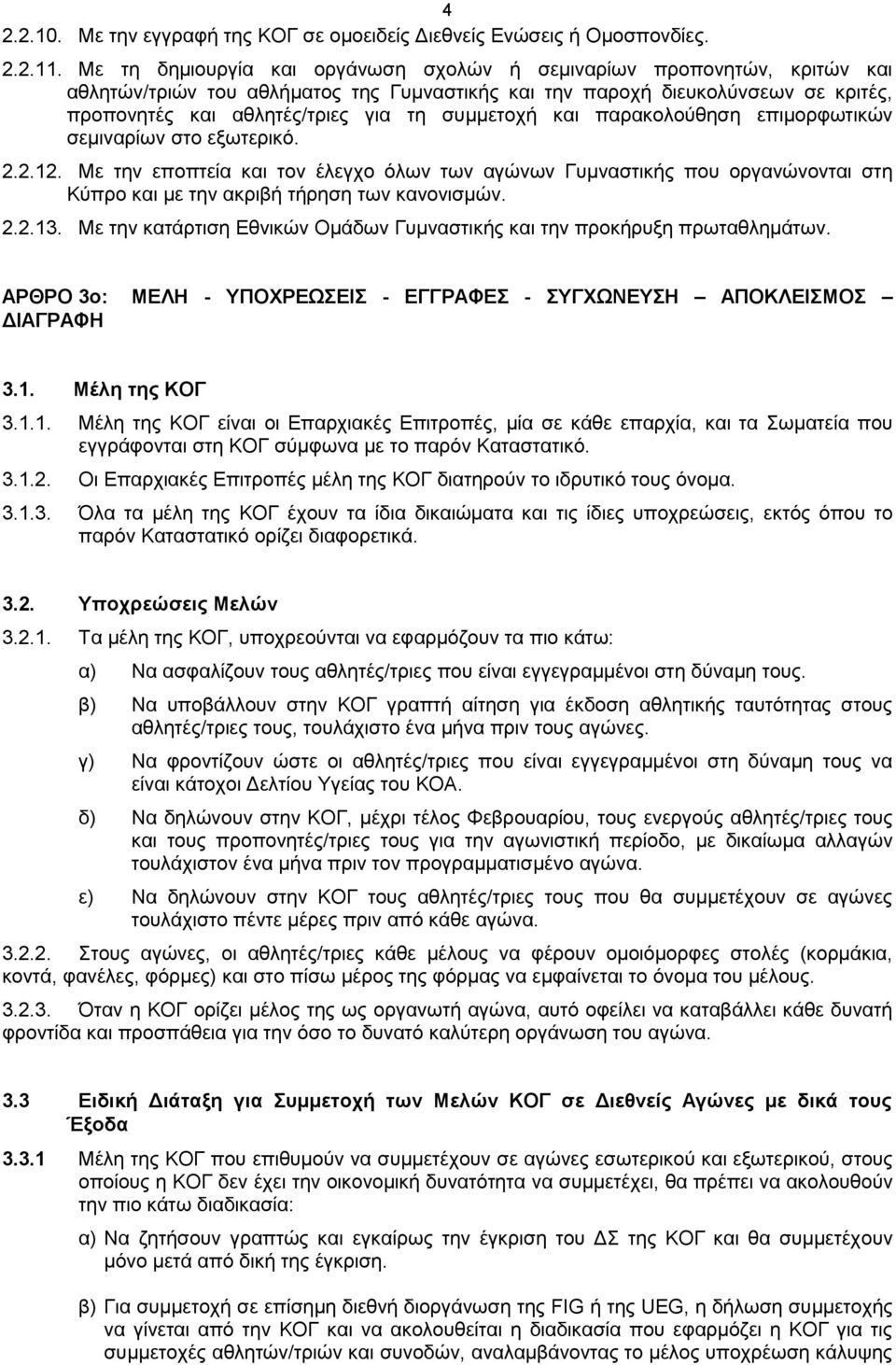 συμμετοχή και παρακολούθηση επιμορφωτικών σεμιναρίων στο εξωτερικό. 2.2.12.