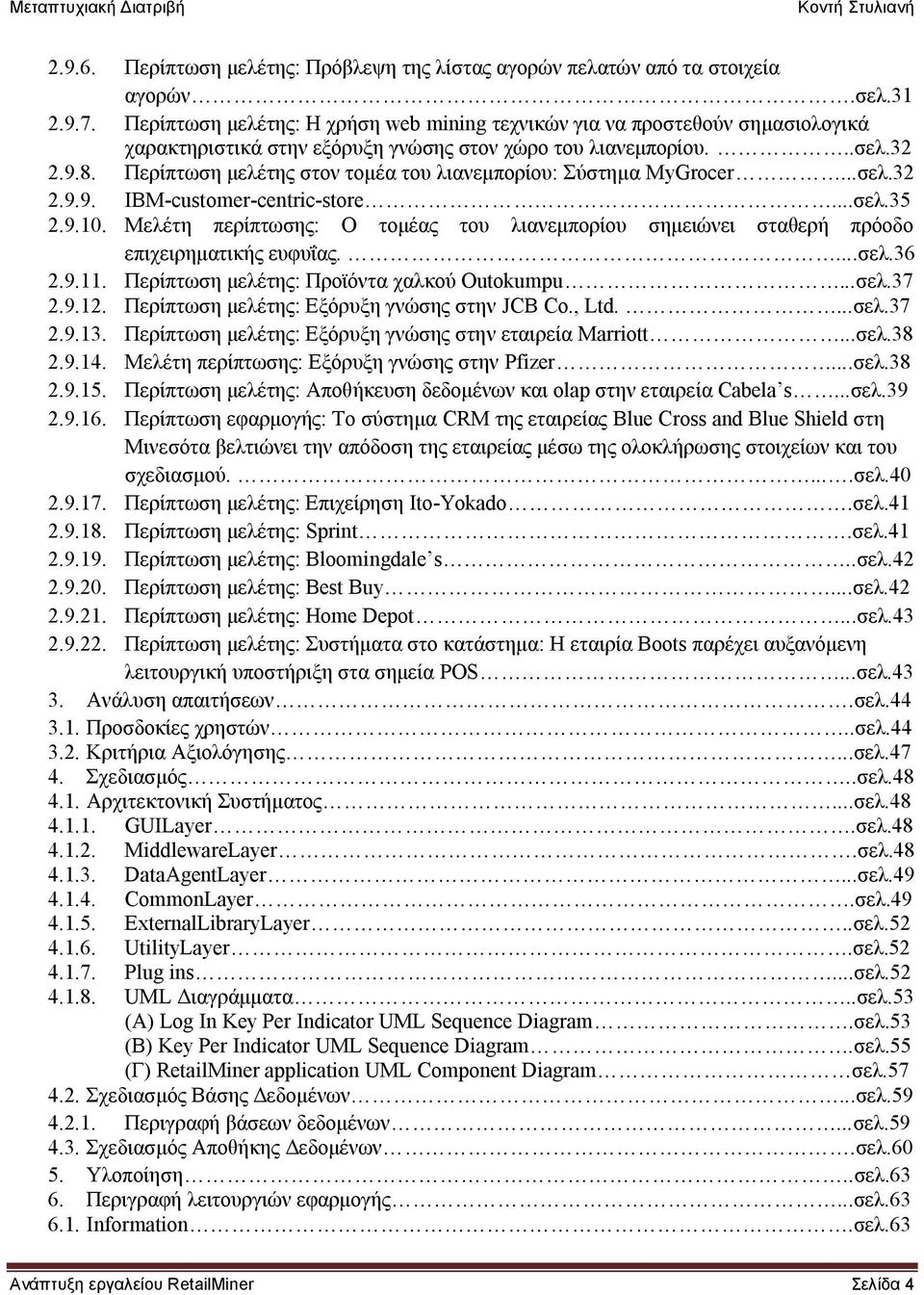 Πεξίπησζε κειέηεο ζηνλ ηνκέα ηνπ ιηαλεκπνξίνπ: χζηεκα MyGrocer...ζει.32 2.9.9. IBM-customer-centric-store...ζει.35 2.9.10.