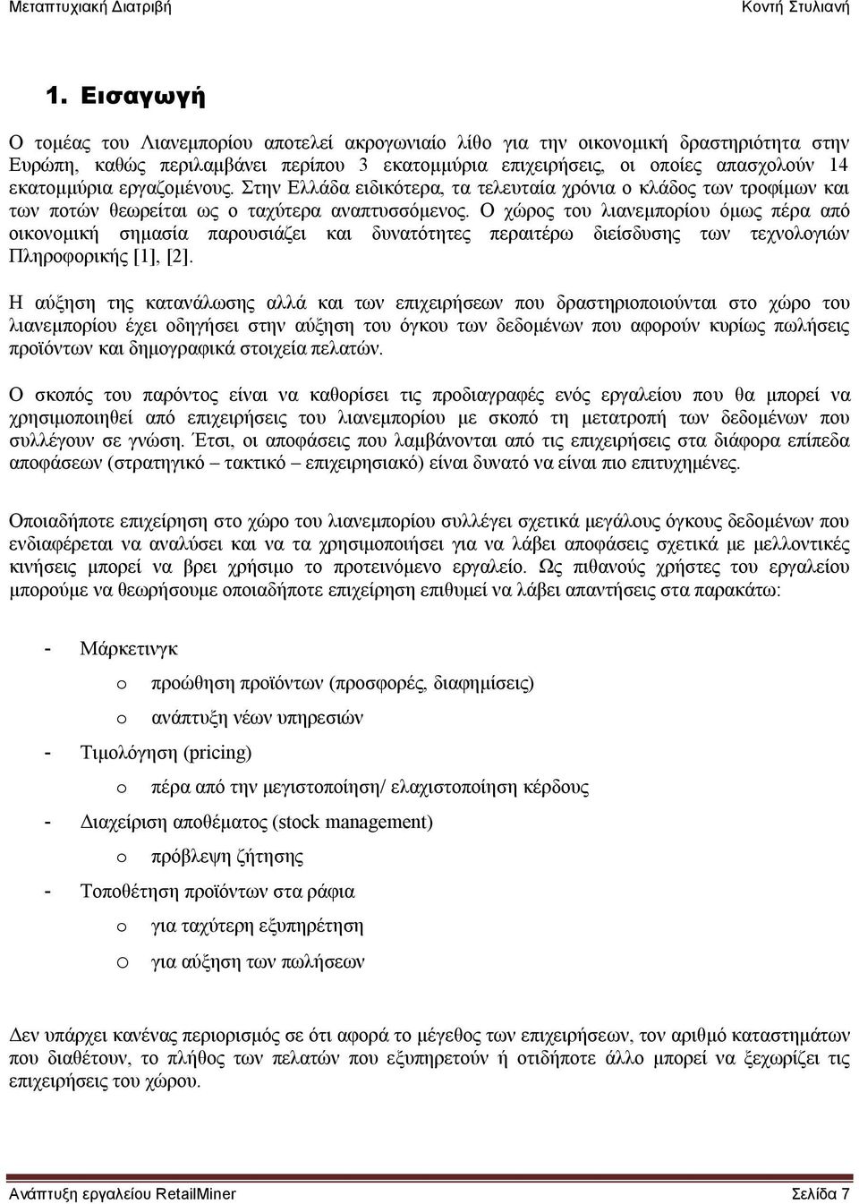 Ο ρψξνο ηνπ ιηαλεκπνξίνπ φκσο πέξα απφ νηθνλνκηθή ζεκαζία παξνπζηάδεη θαη δπλαηφηεηεο πεξαηηέξσ δηείζδπζεο ησλ ηερλνινγηψλ Πιεξνθνξηθήο [1], [2].