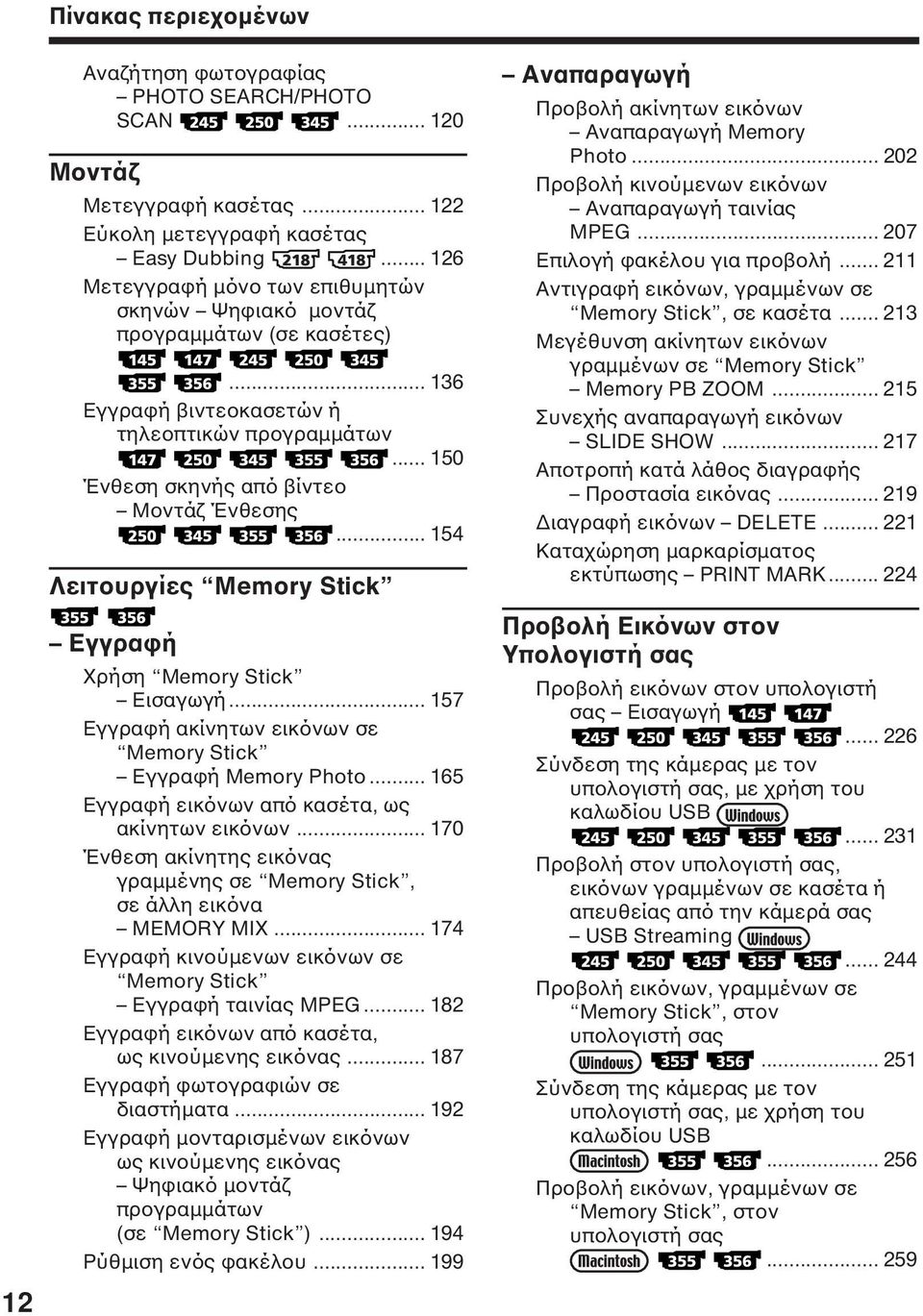 .. 154 Λειτουργίες Memory Stick Εγγραφή Χρήση Memory Stick Εισαγωγή... 157 Εγγραφή ακίνητων εικόνων σε Memory Stick Εγγραφή Memory Photo... 165 Εγγραφή εικόνων από κασέτα, ως ακίνητων εικόνων.