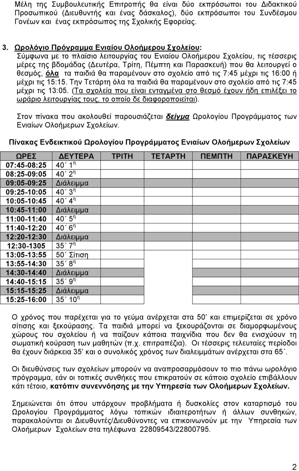 λειτουργεί ο θεσμός, όλα τα παιδιά θα παραμένουν στο σχολείο από τις 7:45 μέχρι τις 16:00 ή μέχρι τις 15:15. Την Τετάρτη όλα τα παιδιά θα παραμένουν στο σχολείο από τις 7:45 μέχρι τις 13:05.