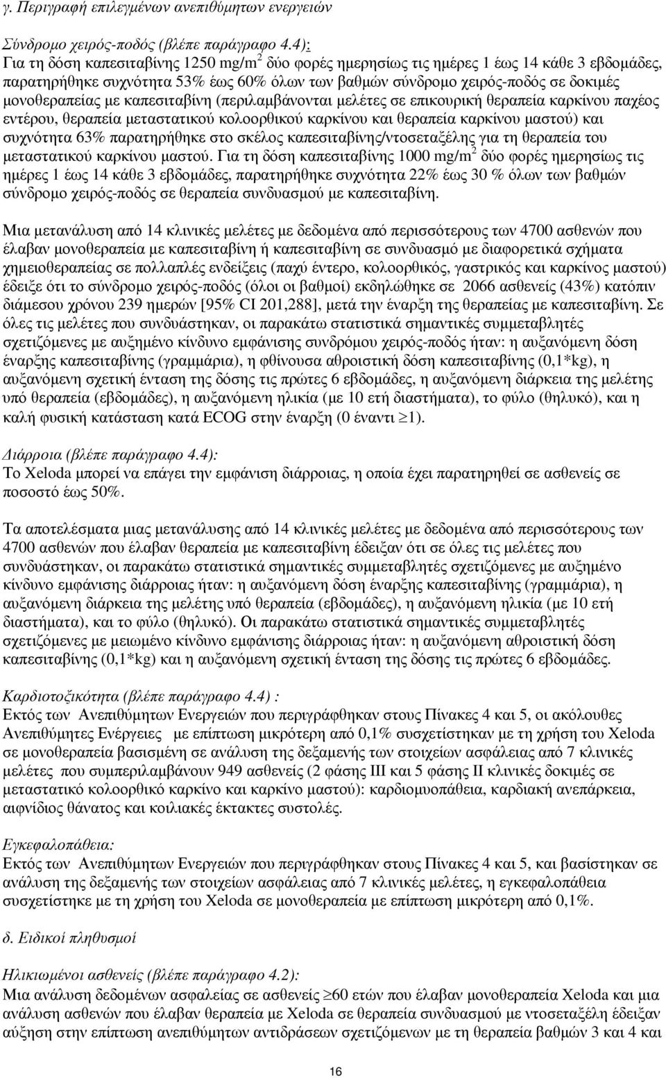 µε καπεσιταβίνη (περιλαµβάνονται µελέτες σε επικουρική θεραπεία καρκίνου παχέος εντέρου, θεραπεία µεταστατικού κολοορθικού καρκίνου και θεραπεία καρκίνου µαστού) και συχνότητα 63% παρατηρήθηκε στο