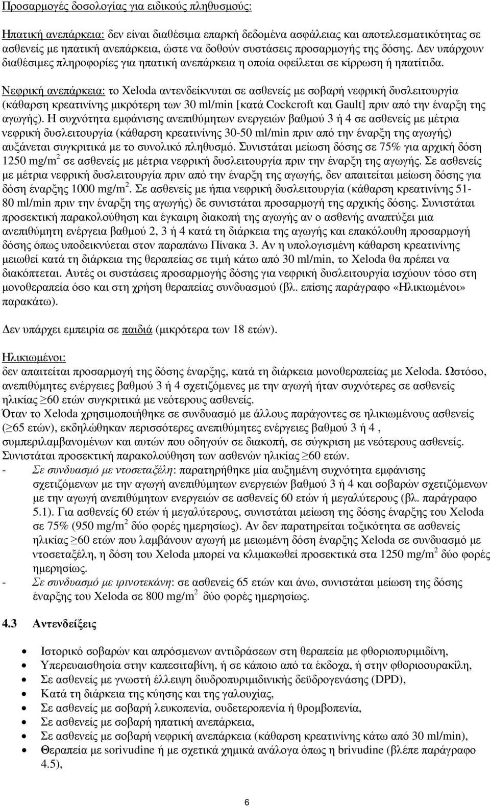 Νεφρική ανεπάρκεια: το Xeloda αντενδείκνυται σε ασθενείς µε σοβαρή νεφρική δυσλειτουργία (κάθαρση κρεατινίνης µικρότερη των 30 ml/min [κατά Cockcroft και Gault] πριν από την έναρξη της αγωγής).