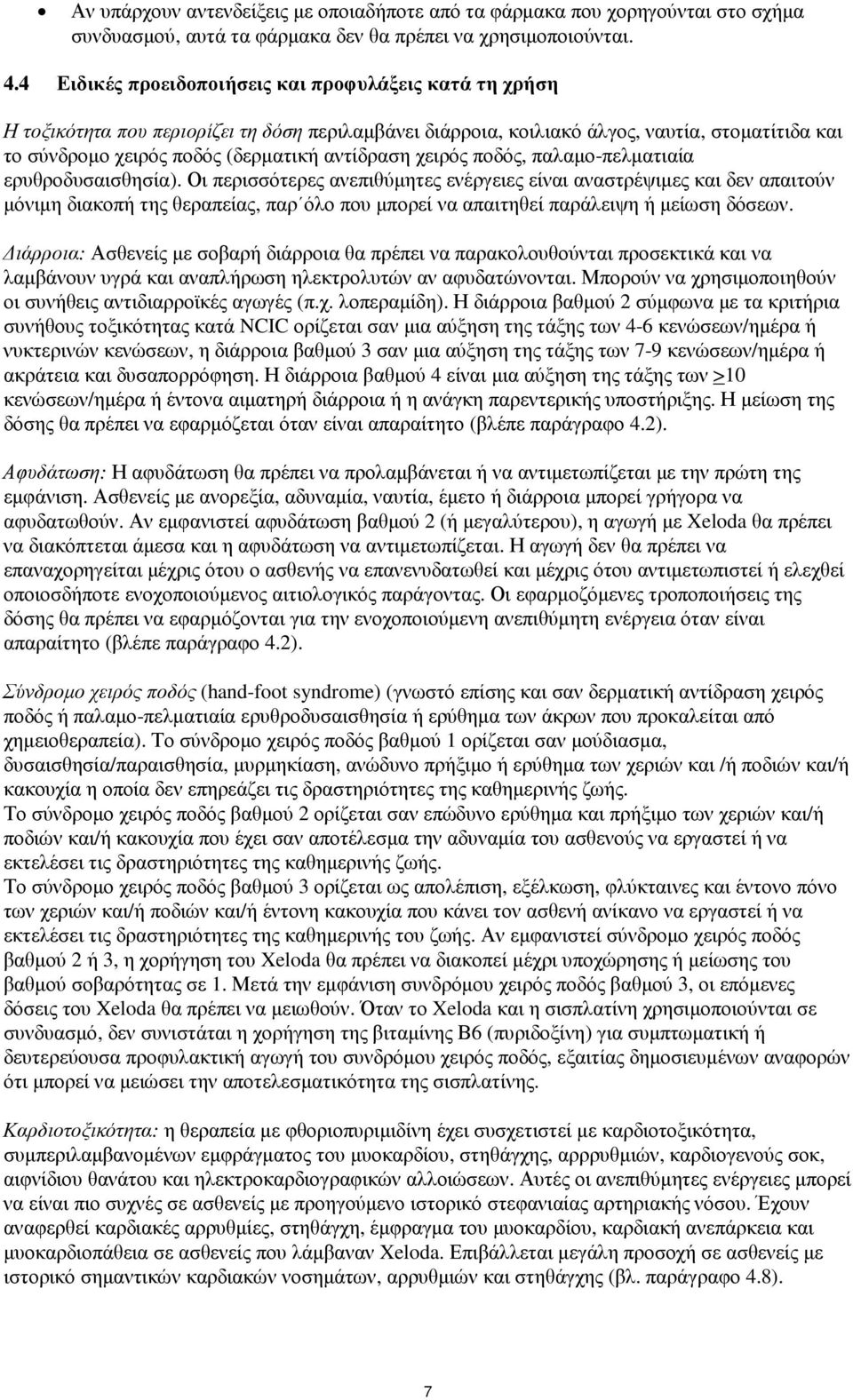 αντίδραση χειρός ποδός, παλαµο-πελµατιαία ερυθροδυσαισθησία).