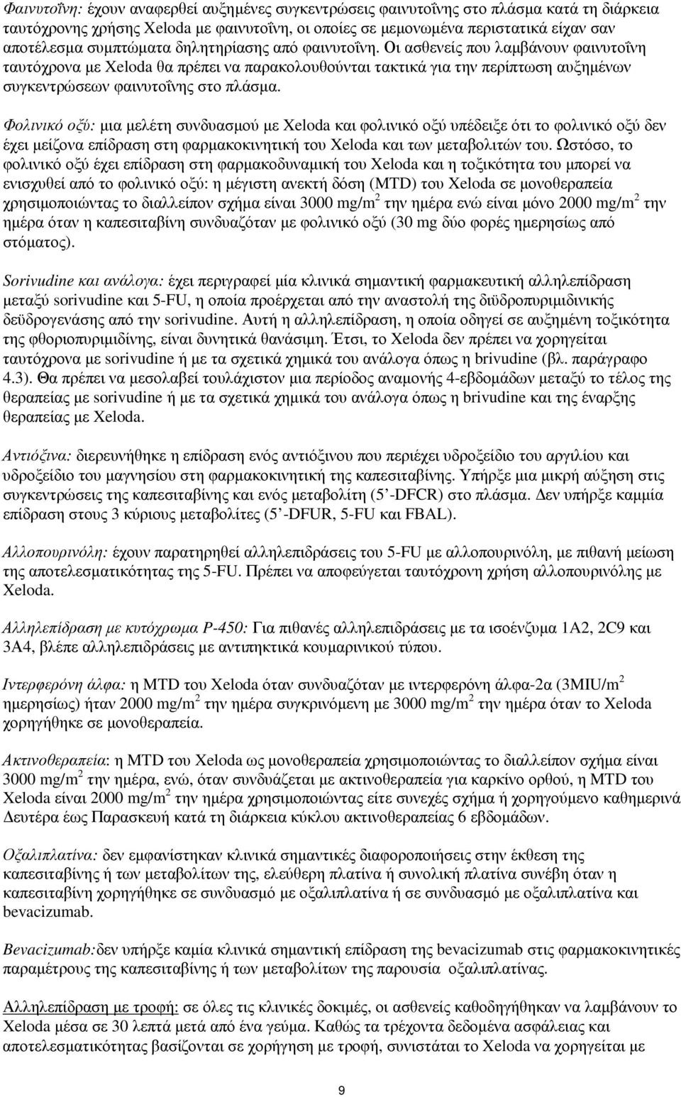 Οι ασθενείς που λαµβάνουν φαινυτοΐνη ταυτόχρονα µε Xeloda θα πρέπει να παρακολουθούνται τακτικά για την περίπτωση αυξηµένων συγκεντρώσεων φαινυτοΐνης στο πλάσµα.