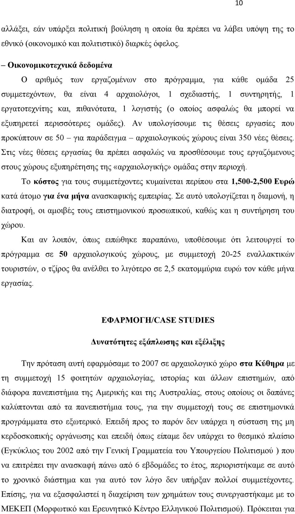 (ο οποίος ασφαλώς θα μπορεί να εξυπηρετεί περισσότερες ομάδες). Αν υπολογίσουμε τις θέσεις εργασίες που προκύπτουν σε 50 για παράδειγμα αρχαιολογικούς χώρους είναι 350 νέες θέσεις.