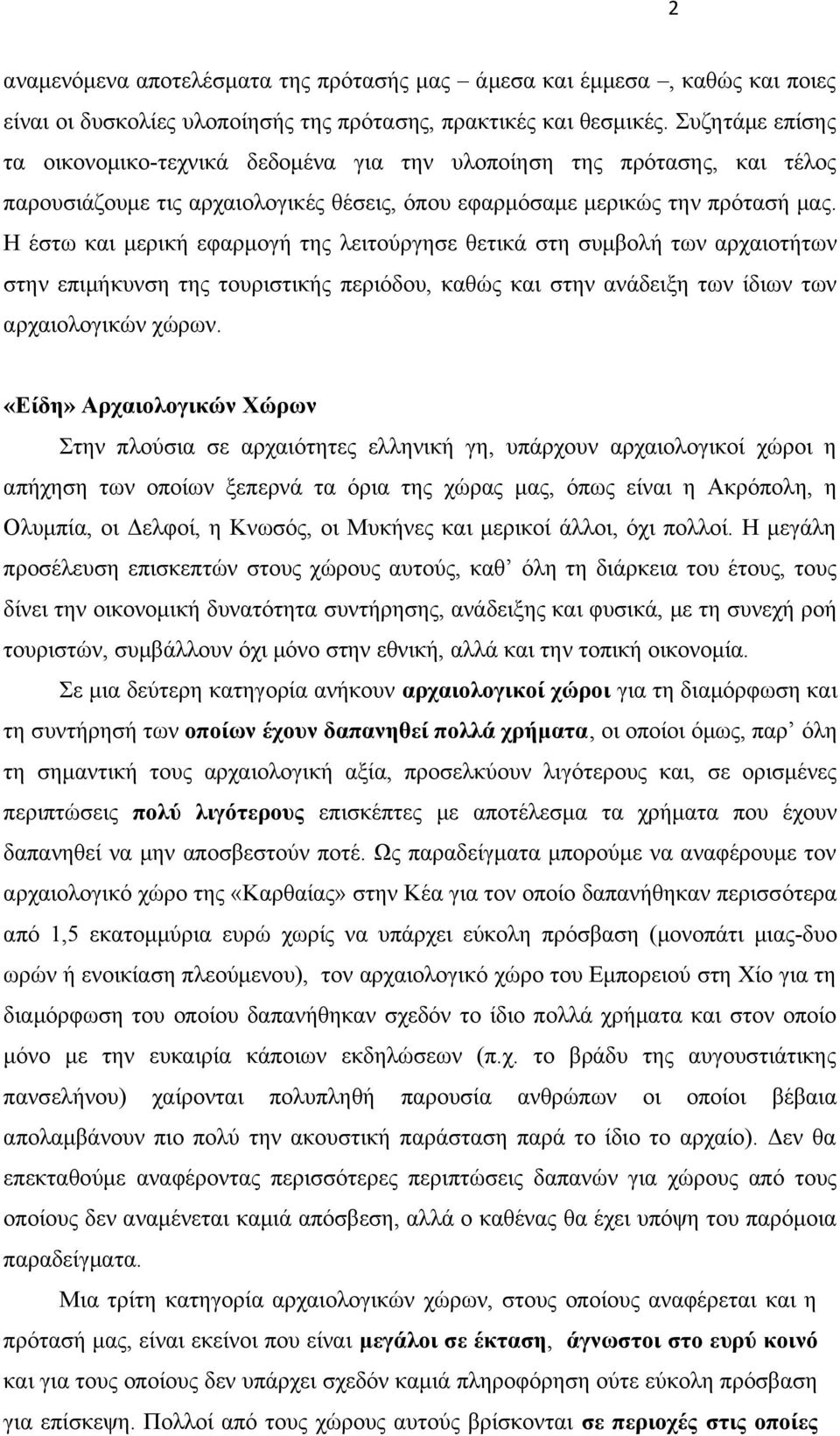 Η έστω και μερική εφαρμογή της λειτούργησε θετικά στη συμβολή των αρχαιοτήτων στην επιμήκυνση της τουριστικής περιόδου, καθώς και στην ανάδειξη των ίδιων των αρχαιολογικών χώρων.